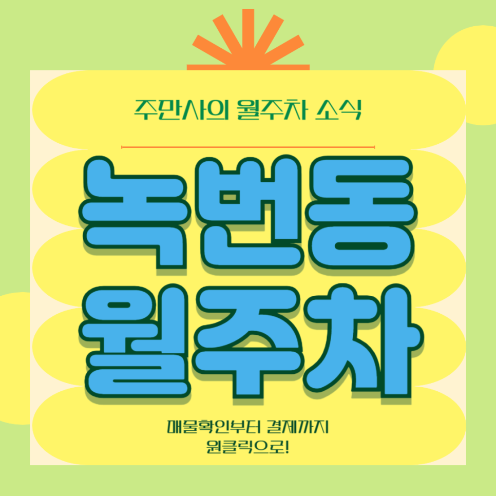 녹번동 월주차, 녹번역 인근 저렴한 24시간 주차장 원클릭 결제로 빠르게!