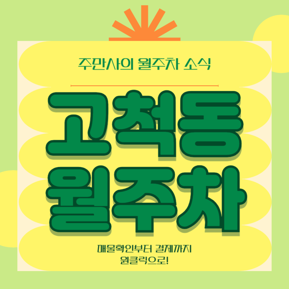 고척동 월주차, 고척스카이돔 주차장 원클릭으로 한 번에 예약하기!
