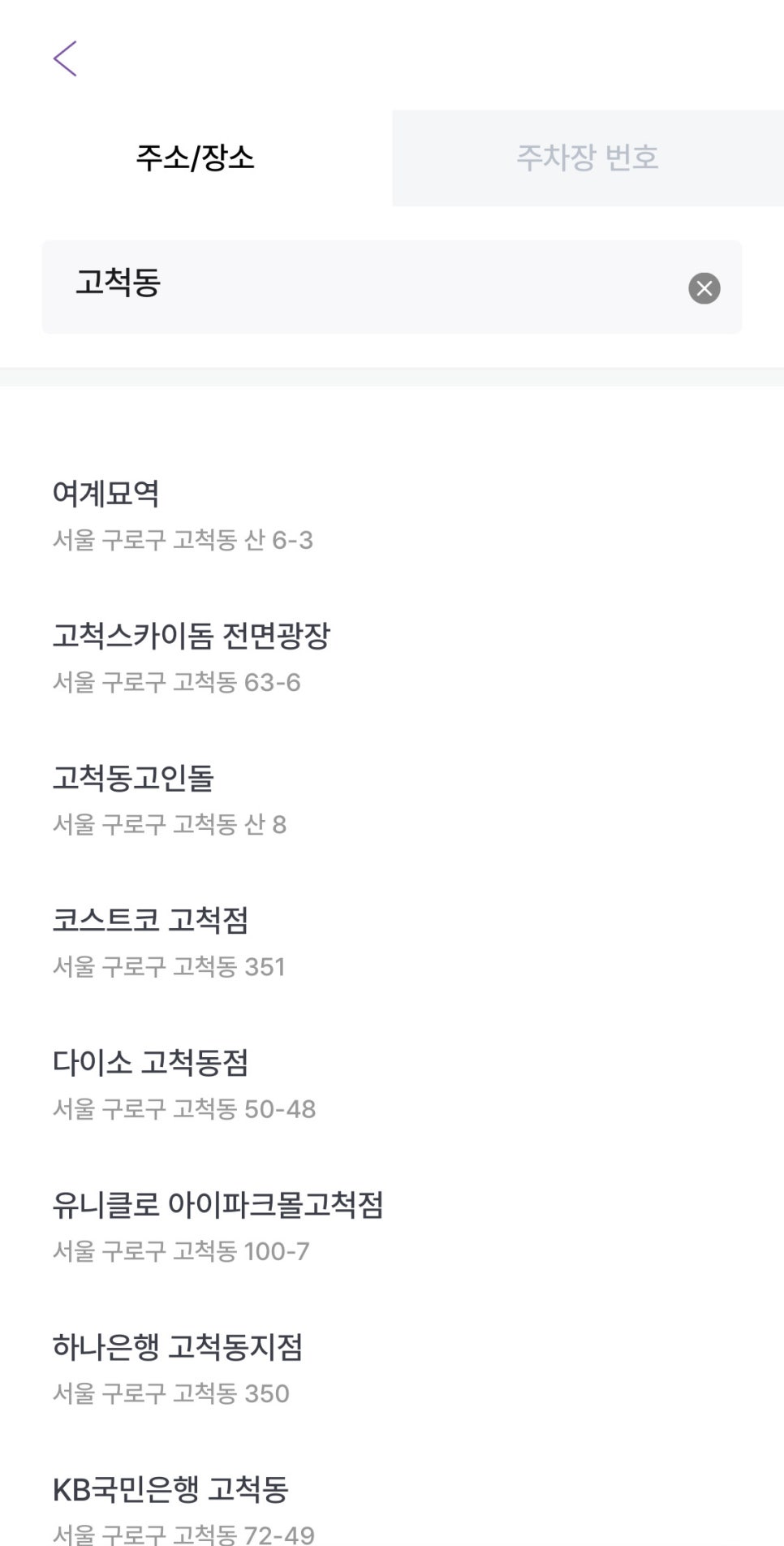 고척동 월주차, 고척스카이돔 주차장 원클릭으로 한 번에 예약하기!