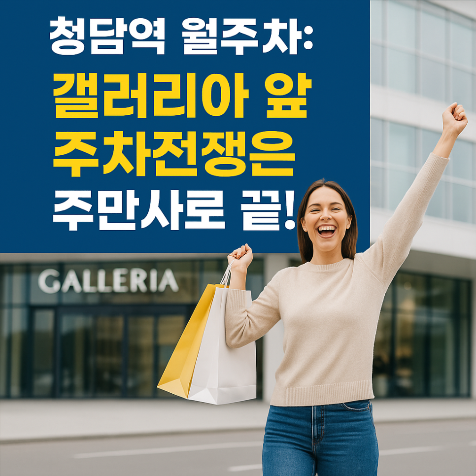 청담역 월주차: 갤러리아 앞 주차전쟁은 주만사로 끝! 대표 이미지