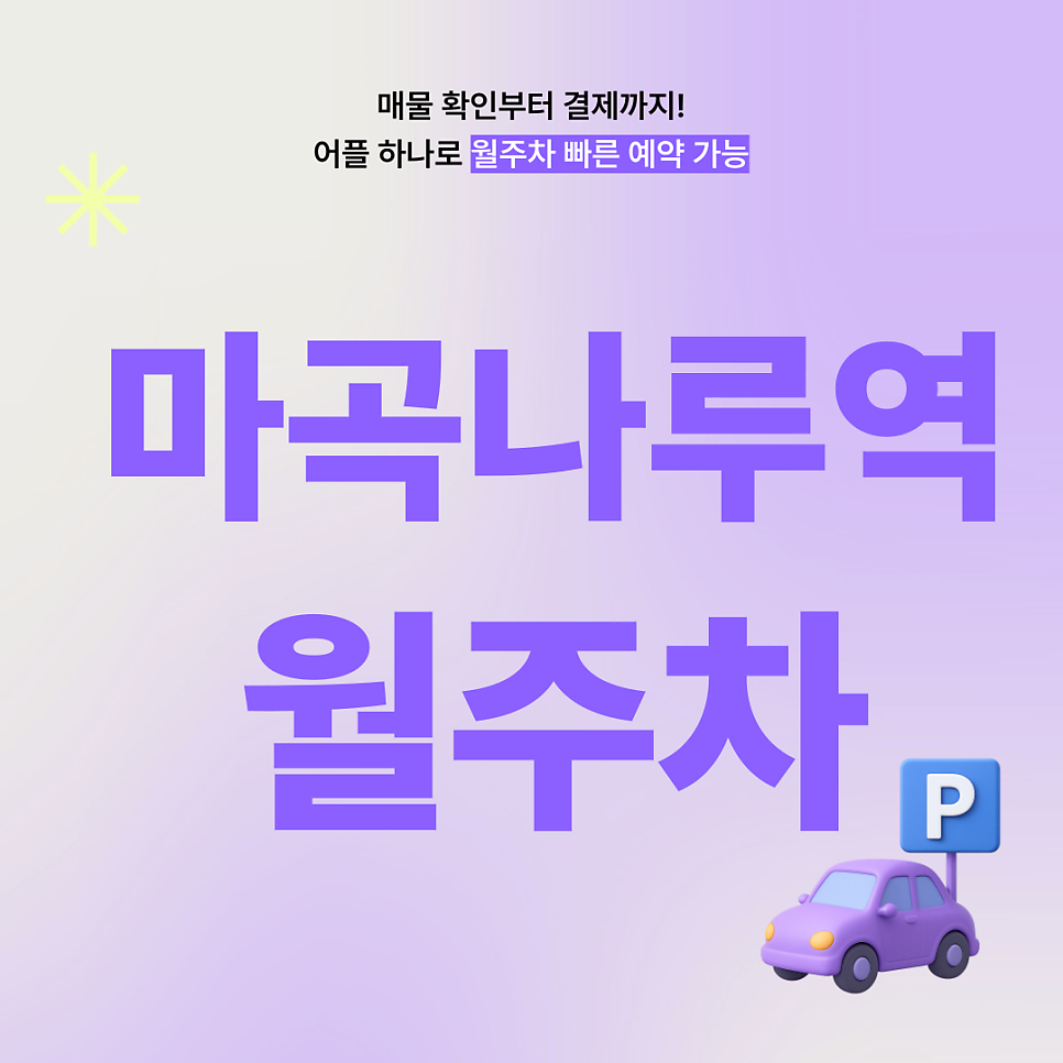마곡나루역 월주차, 서울식물원 인근24시간 초역세권 주차장 추천! 대표 이미지