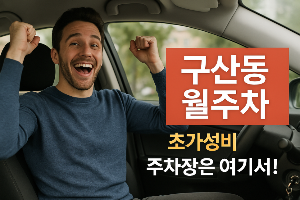 구산동 월주차: 초가성비 주차장은 여기서! 대표 이미지