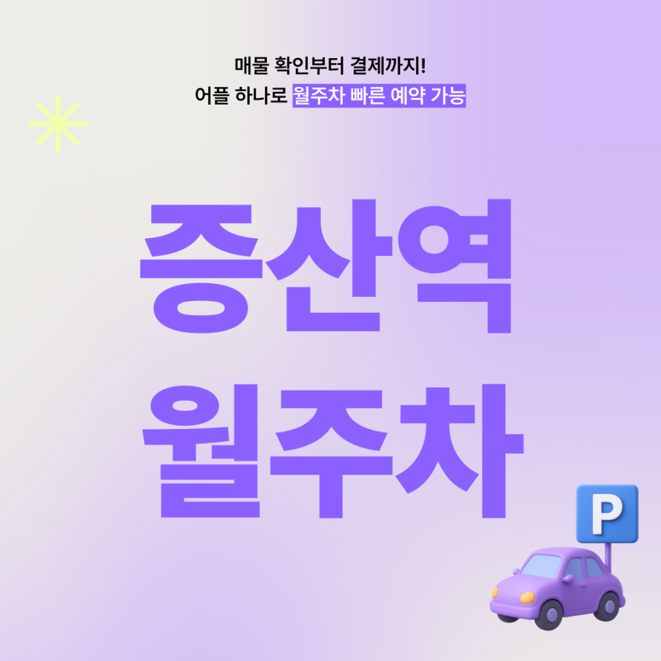 증산역 월주차, 증산역 도보 2분거리 저렴한 주차장 예약 방법!