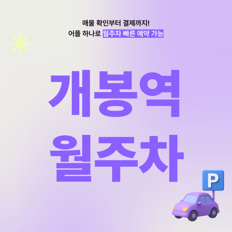 개봉역 월주차, 개봉동 인근에서 나에게 딱 맞는 주차장 찾기!