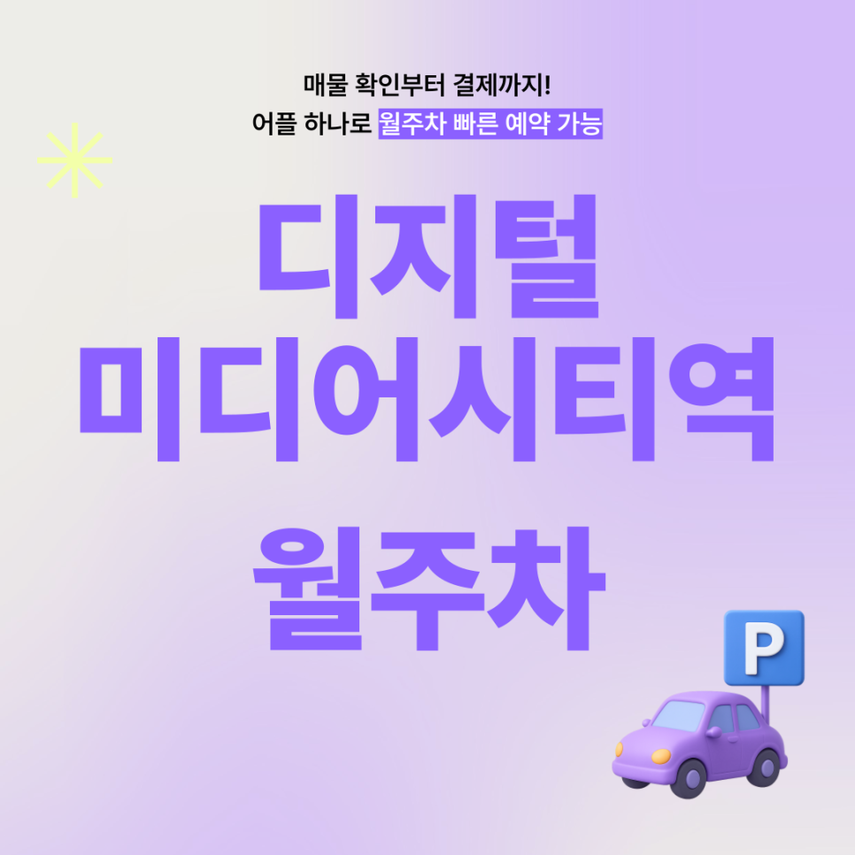 디지털미디어시티역 월주차, 매물확인부터 결제까지 한 번에 예약!