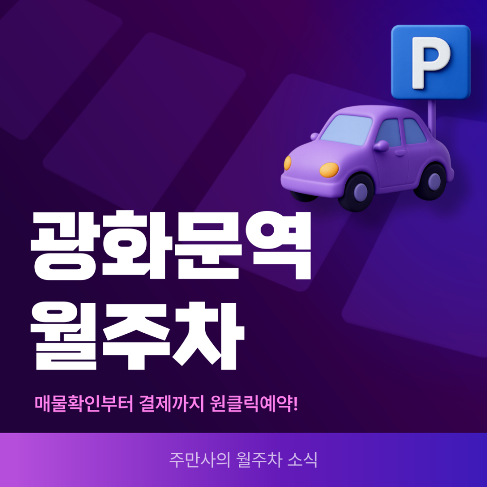 광화문역 월주차, 인근 24시간 가성비 주차장 초고속 예약 주만사 어플로! 대표 이미지