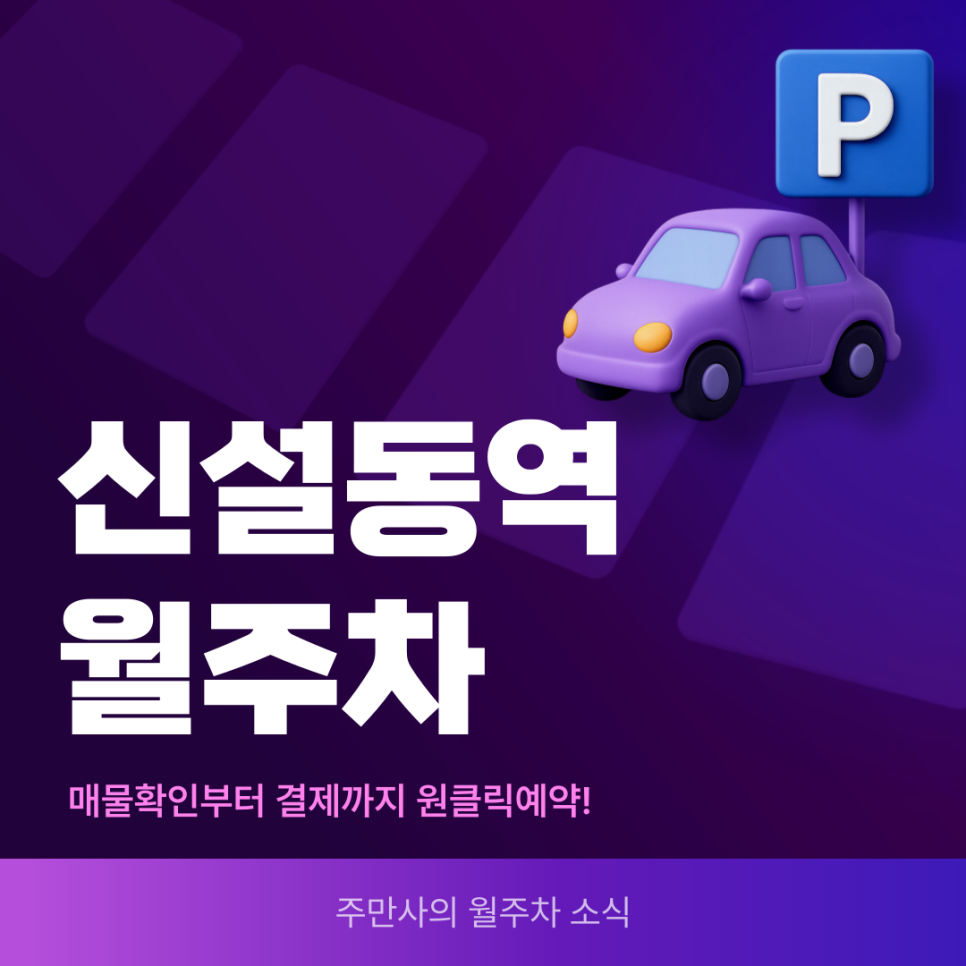 신설동역 월주차, 초가성비 초역세권 주차장 빠르게 찾기!