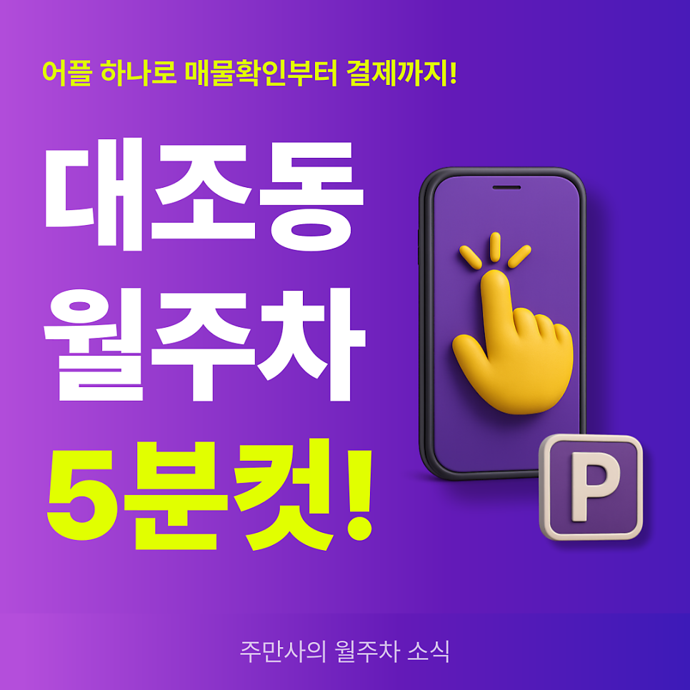 대조동 월주차, 초가성비부터 넓은 자리까지 빠르게 예약하기! 대표 이미지