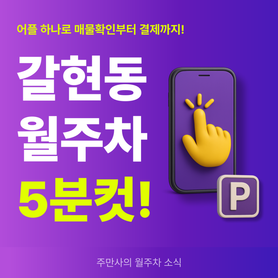 갈현동 월주차, 매물확인부터 결제까지 5분 안에 끝내기