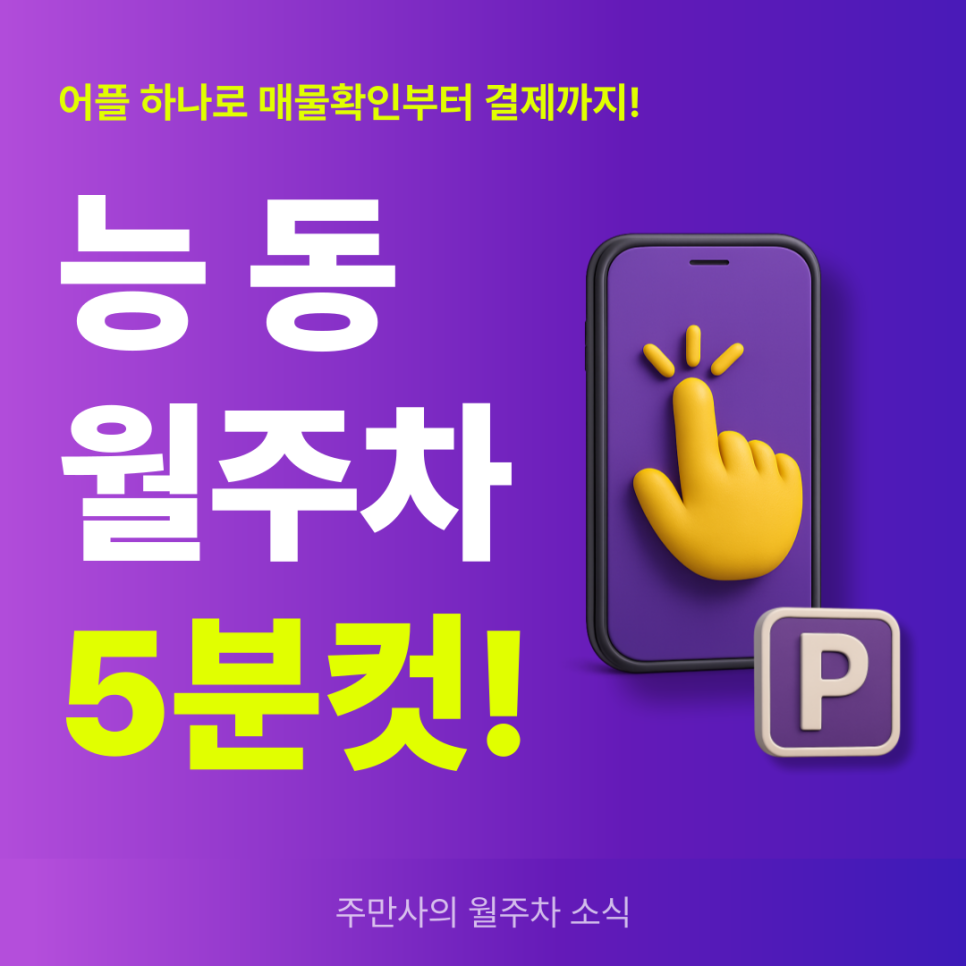 능동 월주차, 군자역 인근 역세권 주차장 저렴하게 예약!
