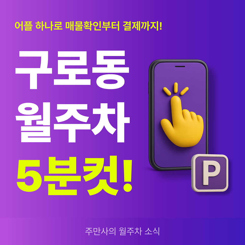 구로동 월주차, 구로구청 인근 24시간 주차장 빠르게 찾기! 대표 이미지