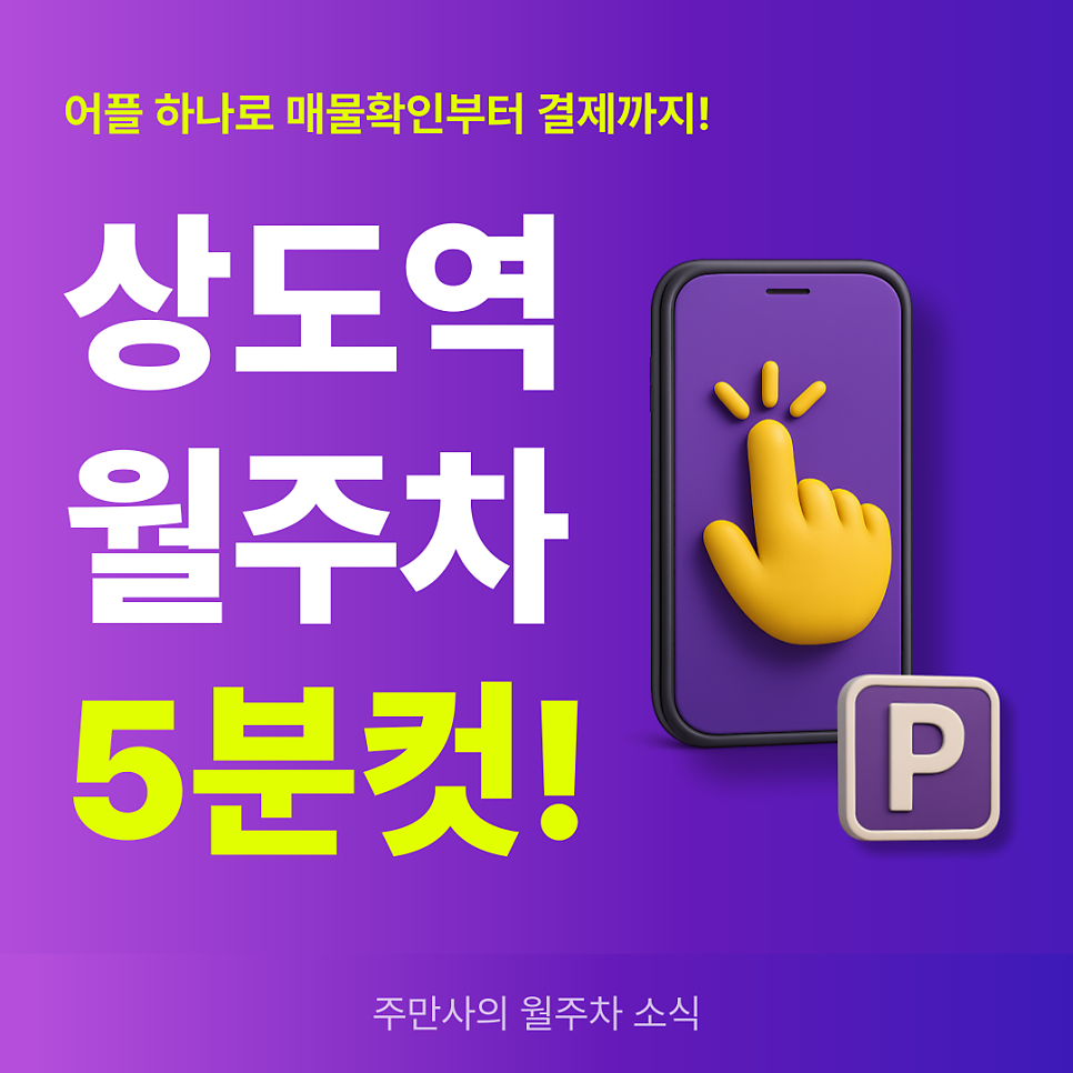상도역 월주차, 중앙대학교 인근 저렴한 월주차 예약! 대표 이미지