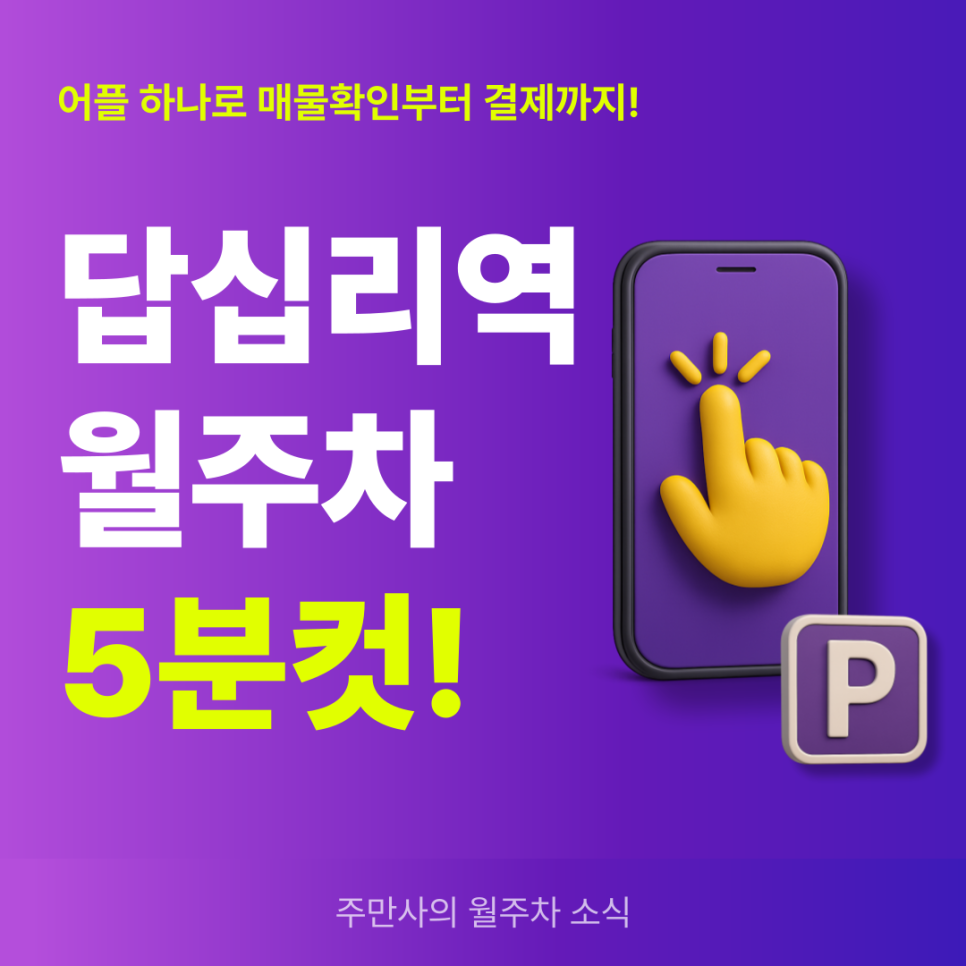 답십리역 월주차, 매물 확인부터 결제까지 5분 예약! 대표 이미지