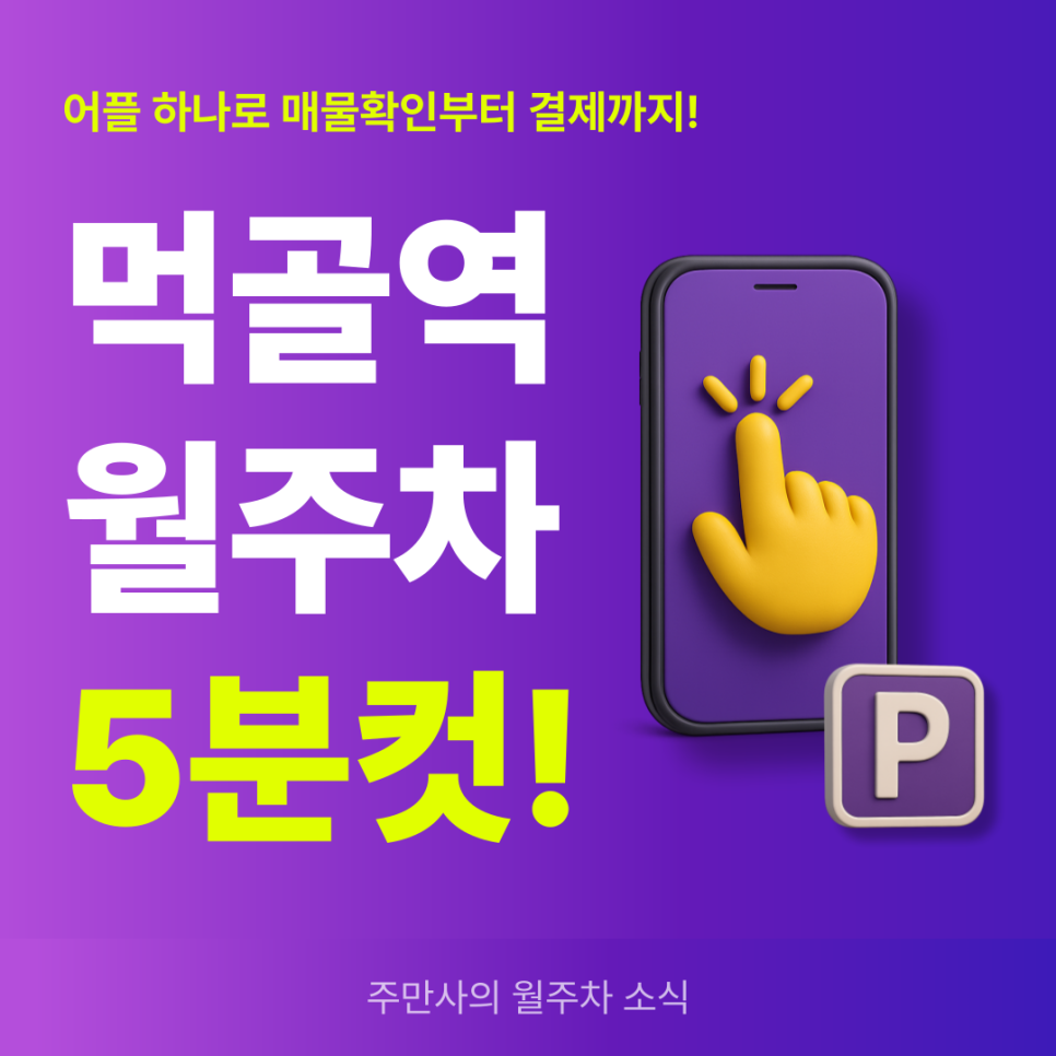 먹골역 월주차, 인기 급상승 주차앱 주만사에서 빠르게 예약하기! 대표 이미지