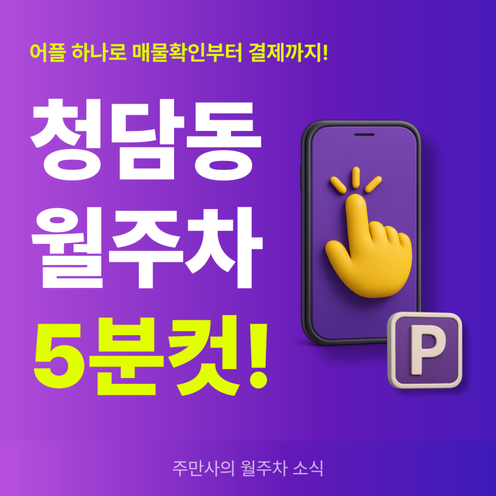 청담동 월주차, 매물확인부터 결제까지 원클릭 예약!