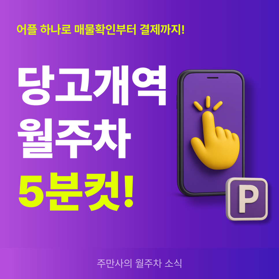 당고개역(불암산역) 월주차, 24시간 연중무휴 주차장 추천!