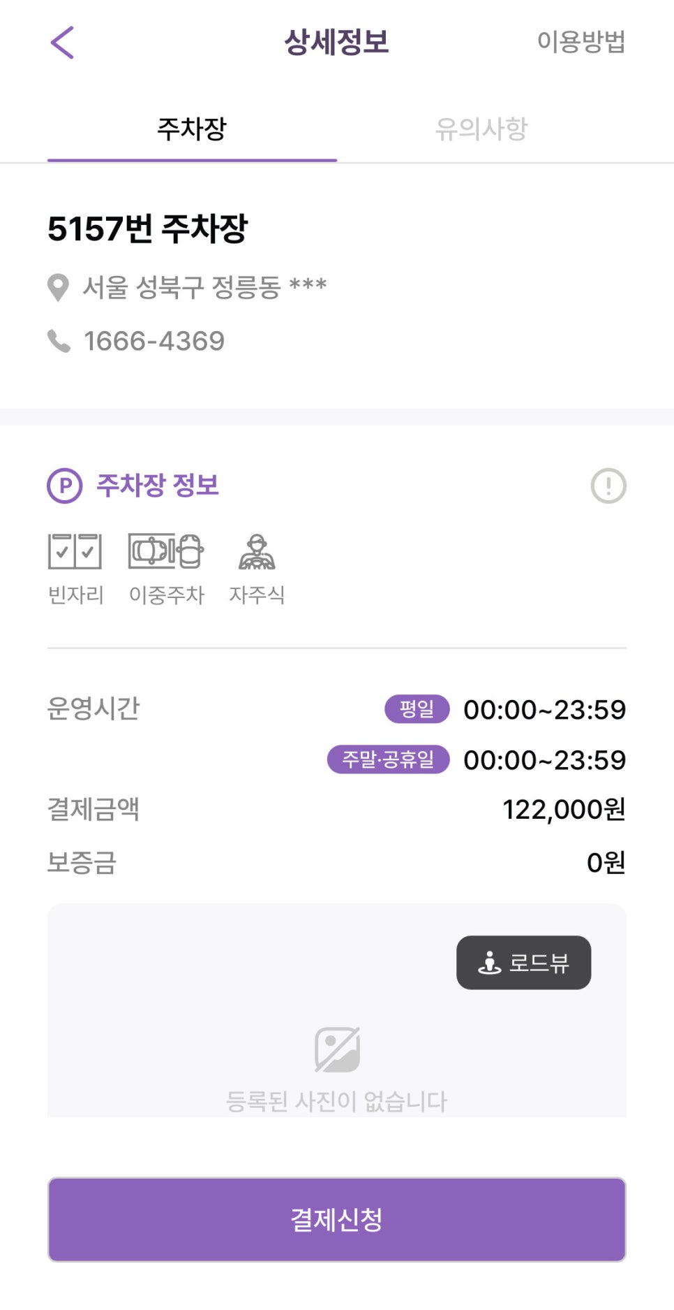 정릉역 월주차, 정릉동 인근 24시간 자주식 주차장 신속 예약!