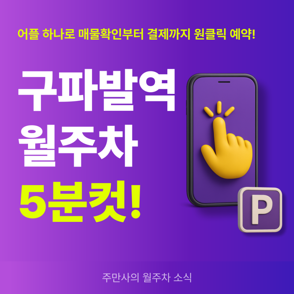 구파발역 월주차, 가톨릭대 성모병원 인근 장기 주차 빠른 예약!