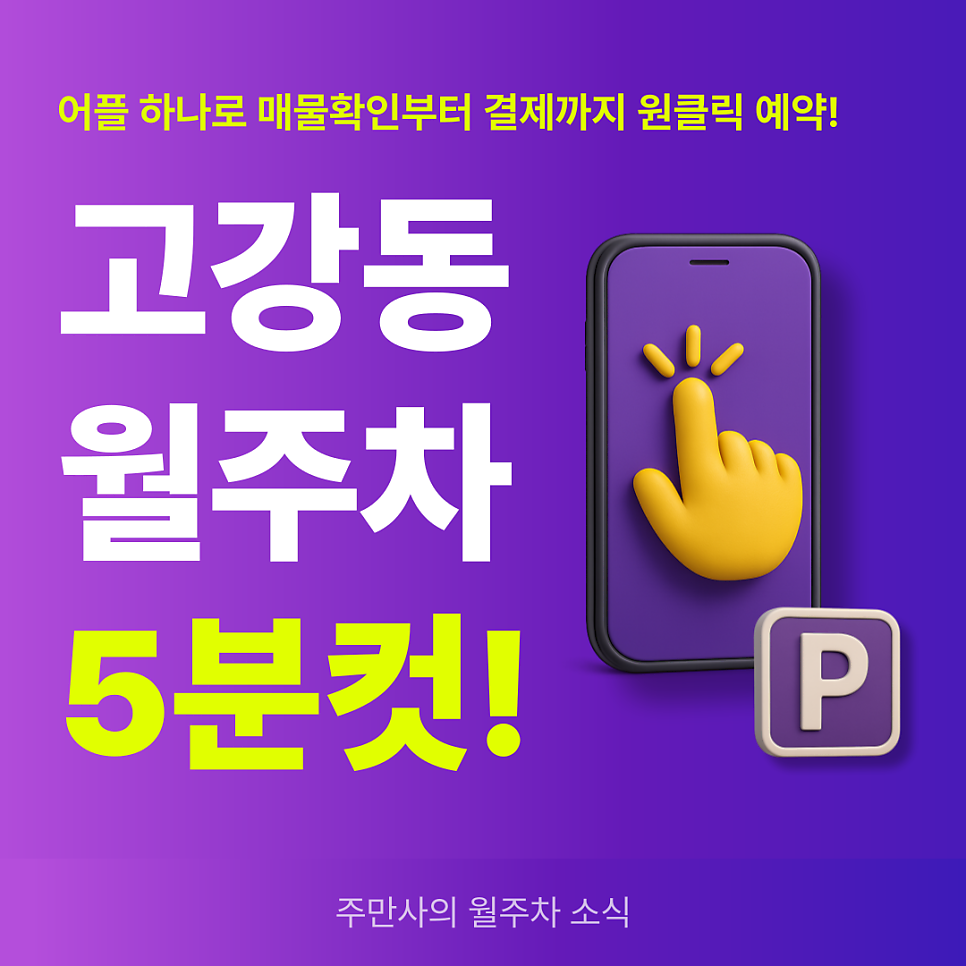 고강동 월주차, 24시간 연중무휴 주차장이 궁금하다면!