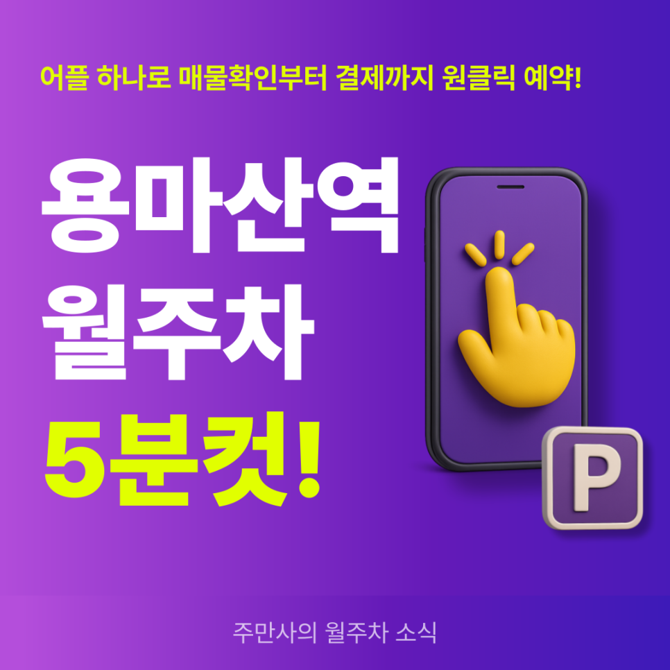 용마산역 월주차, 초가성비 주차장 매물확인부터 결제까지 빠르게!