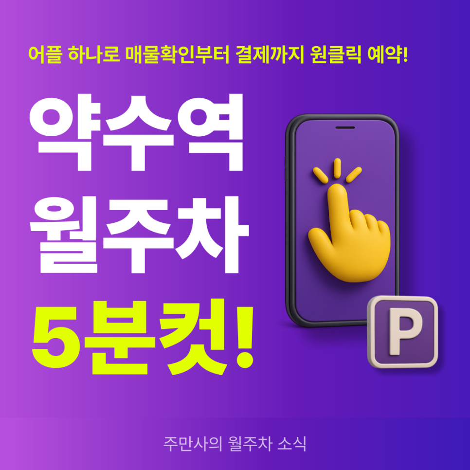 약수역 월주차, 24시간 역세권 주차장 빠르게 알아보기!