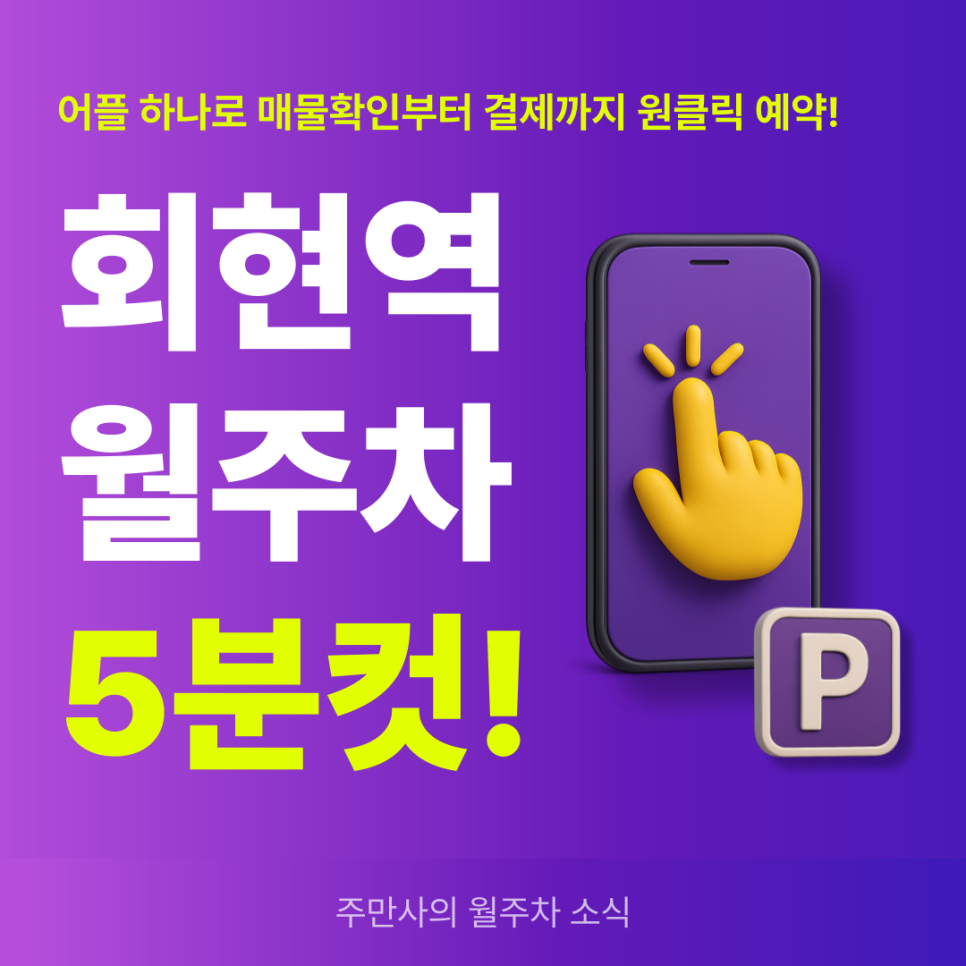 회현역 월주차, 남대문시장 인근 24시간 저렴한 월주차 예약!