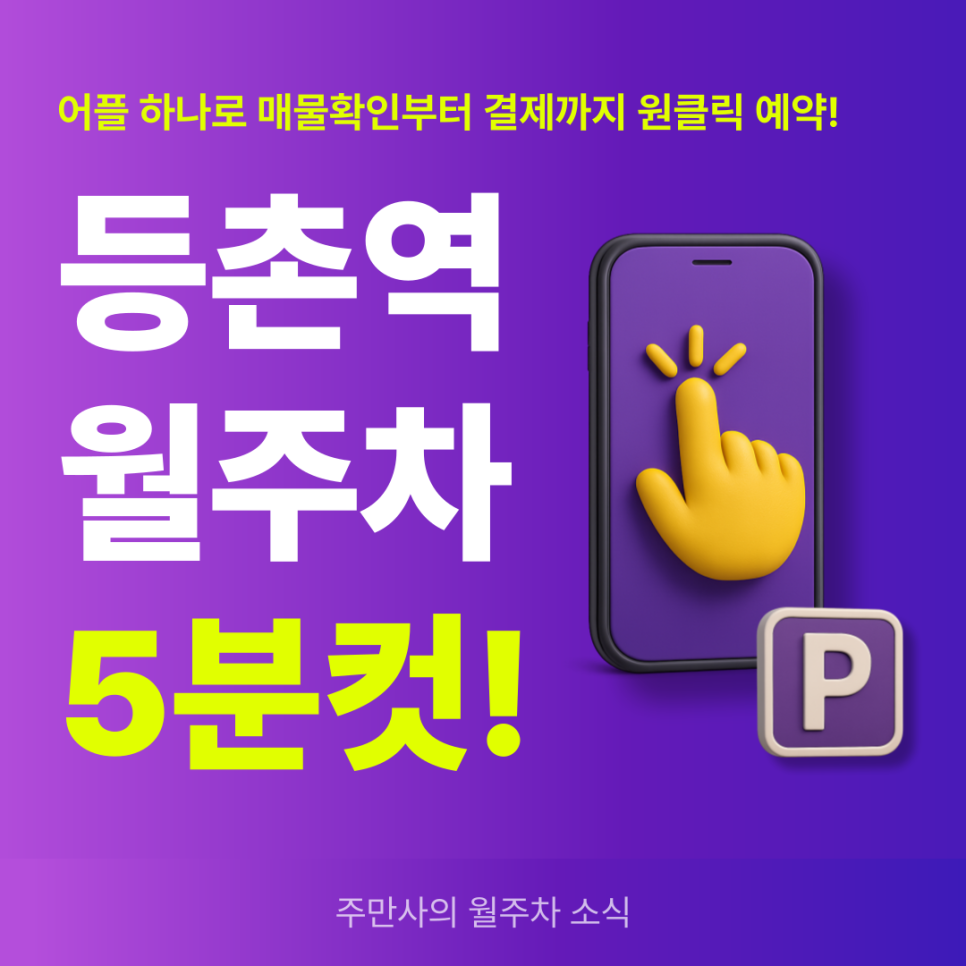 등촌역 월주차, 매물확인부터 결제까지 완벽한 주차 예약!