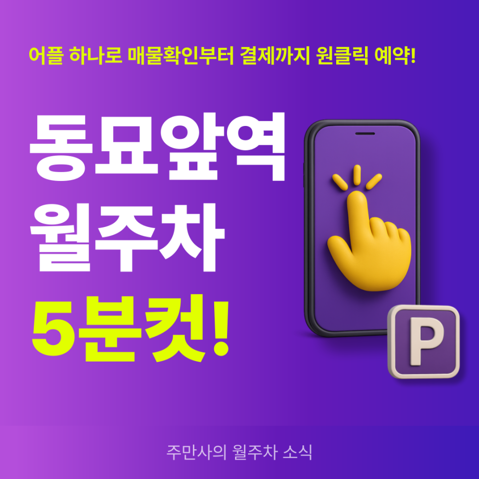 동묘앞역 월주차, 종로구민회관 인근 가성비 전일제 주차장 예약!