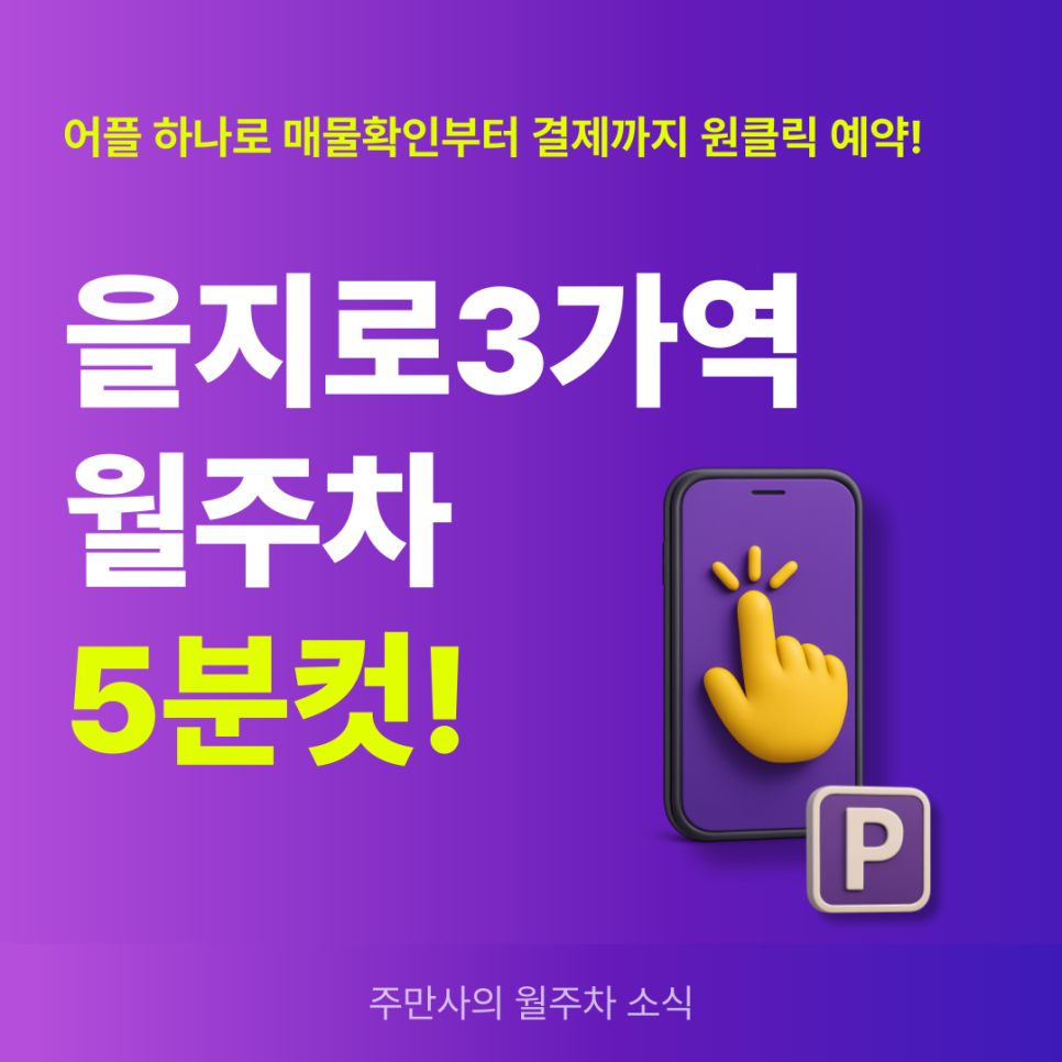 을지로3가역 월주차, 을지로 장기 주차 어플 하나로 빠른 예약! 대표 이미지