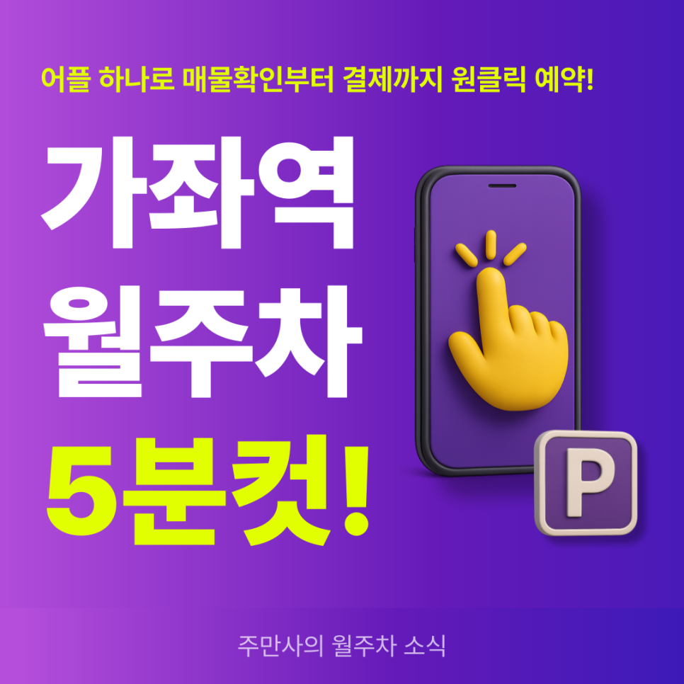 가좌역 월주차, 남가좌동 주차 고민 해결은 주만사 어플로! 대표 이미지