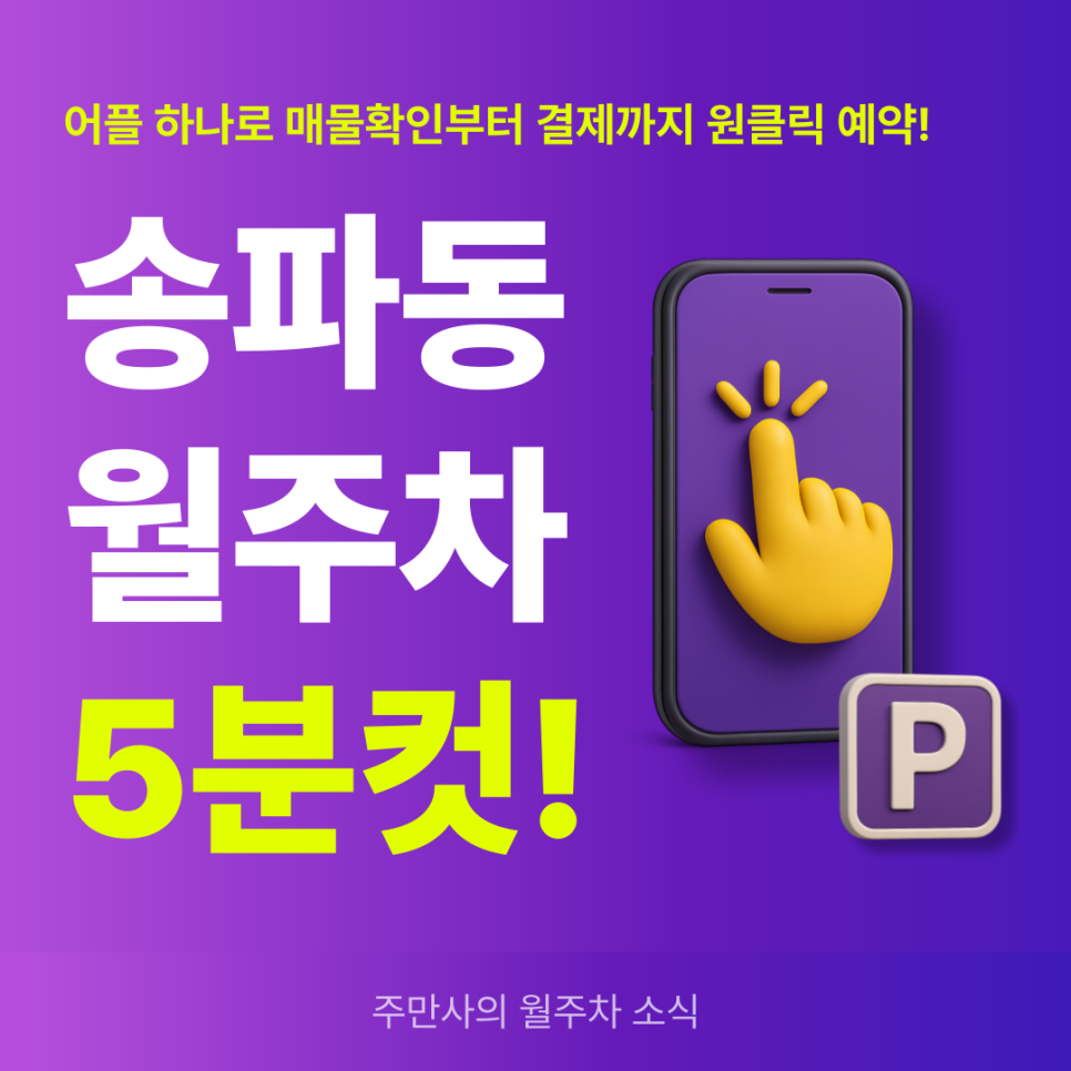 송파동 월주차, 24시간 전일제 주차장 편리하게 예약! 대표 이미지