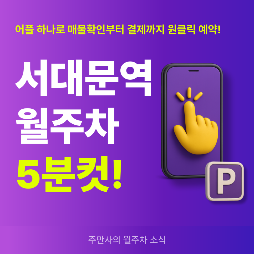 서대문역 월주차, 이화여자외고 인근 찐역세권 주차장 찾기!