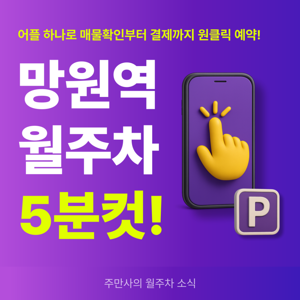 망원역 월주차, 직장인 전용 초가성비 주차장 예약 방법