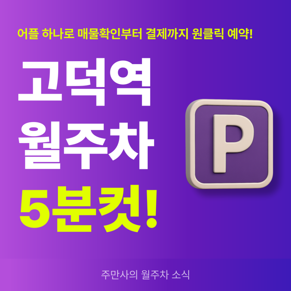 고덕역 월주차, 24시간 역세권 초가성비 주차 예약은 주만사에서!