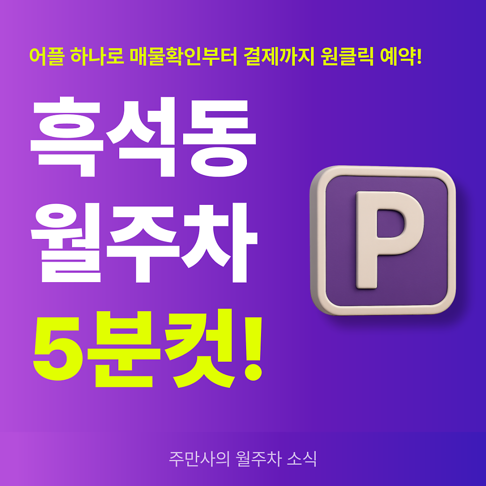 흑석동 월주차, 중앙대학교 인근 24시간 주차장 예약 방법 대표 이미지
