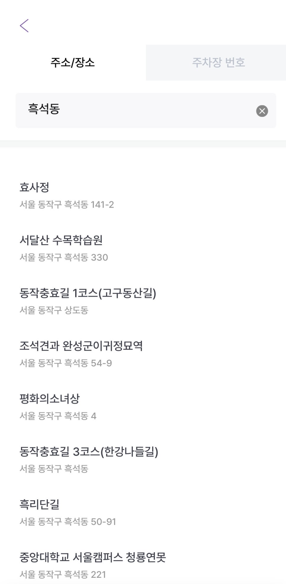 흑석동 월주차, 중앙대학교 인근 24시간 주차장 예약 방법