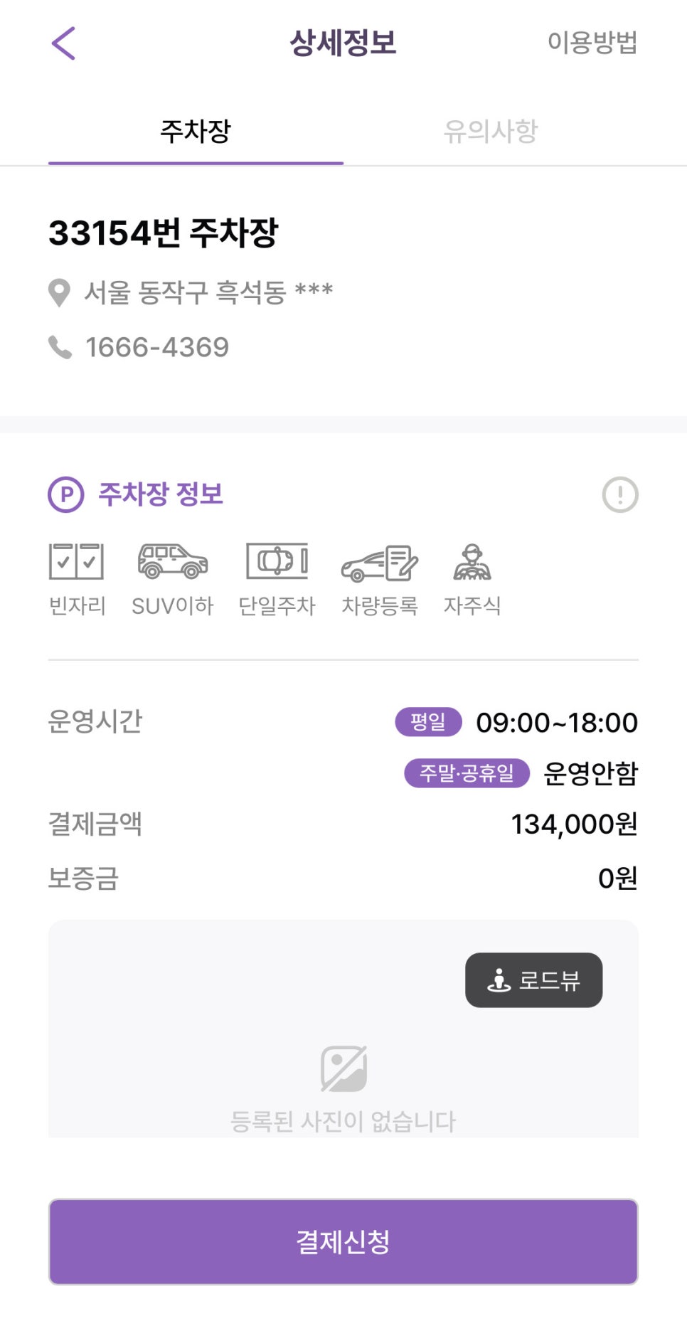 흑석동 월주차, 중앙대학교 인근 24시간 주차장 예약 방법