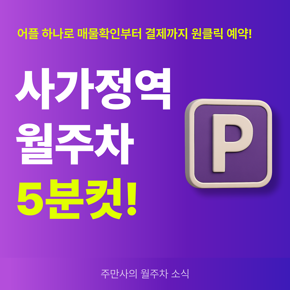 사가정역 월주차, 찐역세권 주차장으로 주차 고민 해결!