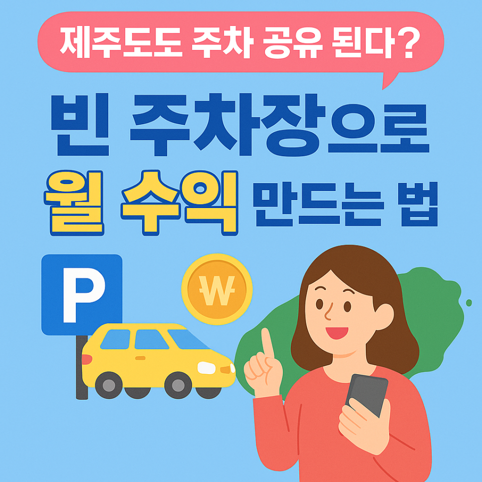2025 제주도 주차공유 안내_빈 자리로 손쉽게 부수입 만드는 법