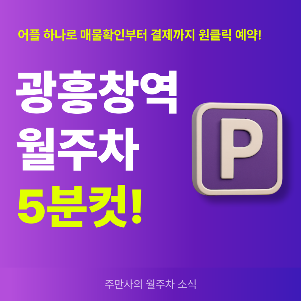 광흥창역 월주차, 서강초등학교 인근 초저렴 주차장 빠르게 찾기!