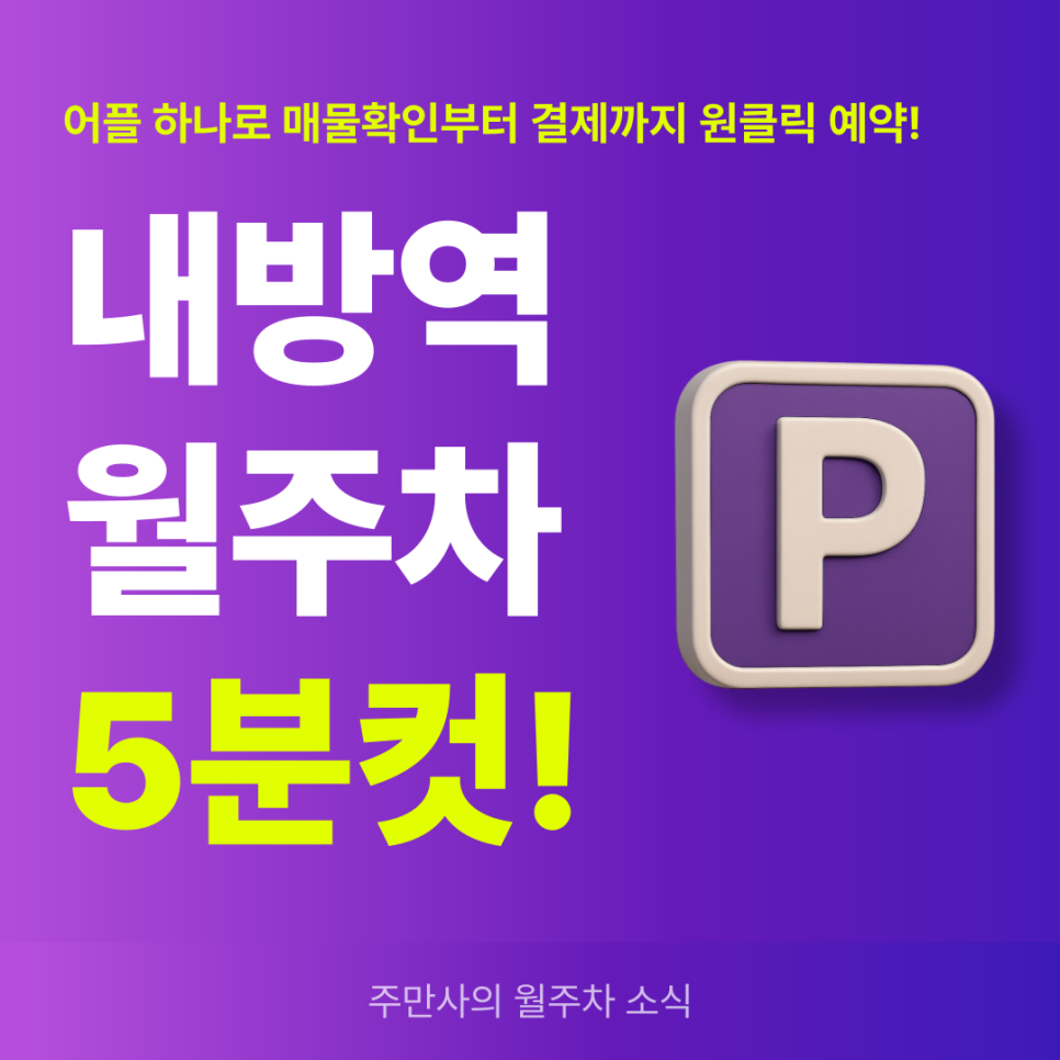 내방역 월주차, 도보 5분 이내 24시간 주차장 예약 5분컷! 대표 이미지