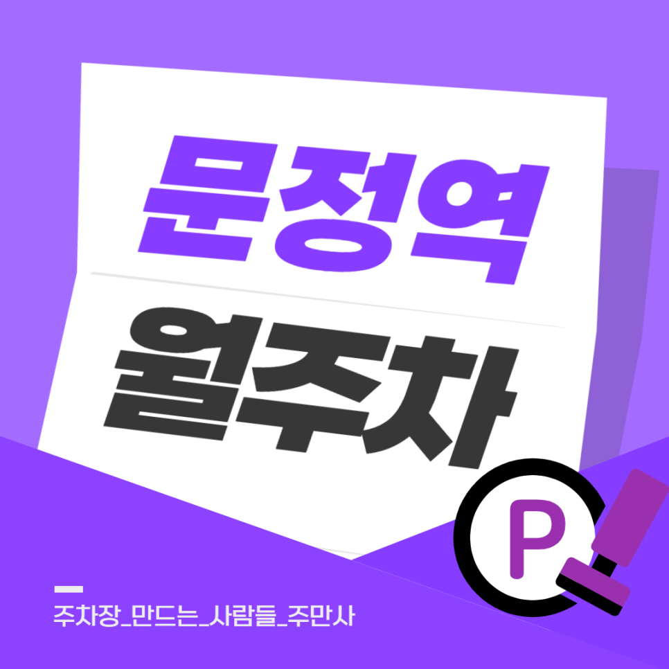 문정역 월주차_어플로 2분만에 문정역 장기 주차장 찾는 방법! 문정역 월주차장 신규 매물 정보