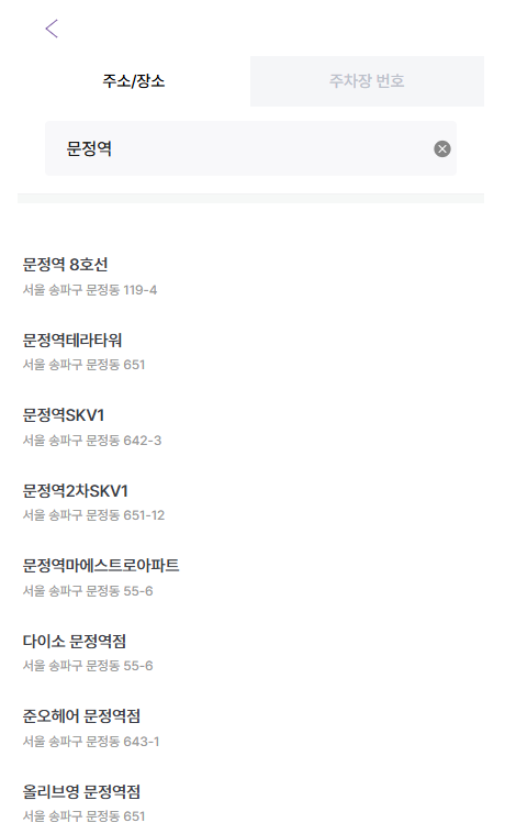 문정역 월주차_어플로 2분만에 문정역 장기 주차장 찾는 방법! 문정역 월주차장 신규 매물 정보