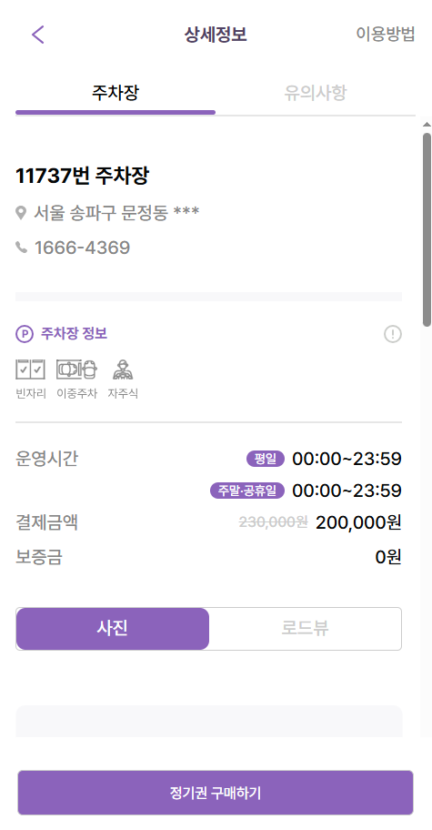 문정역 월주차_어플로 2분만에 문정역 장기 주차장 찾는 방법! 문정역 월주차장 신규 매물 정보