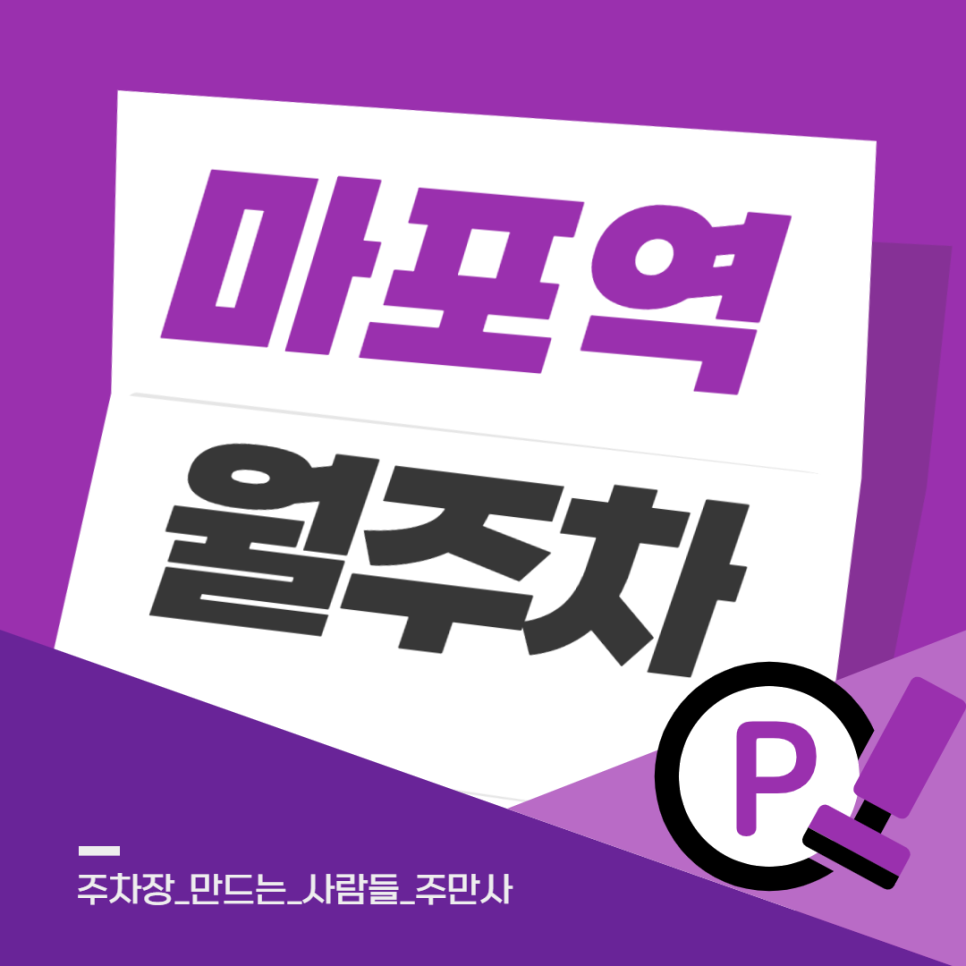 마포역 월주차_마포역 공덕역 도보 3분 월주차장 빠르게 찾는 꿀팁