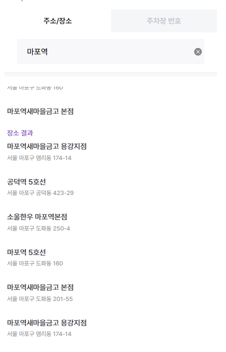 마포역 월주차_마포역 공덕역 도보 3분 월주차장 빠르게 찾는 꿀팁