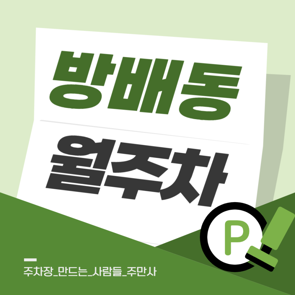 방배동 월주차, 방배역 인근 저렴한 월주차장 빠르게 찾는법 정보