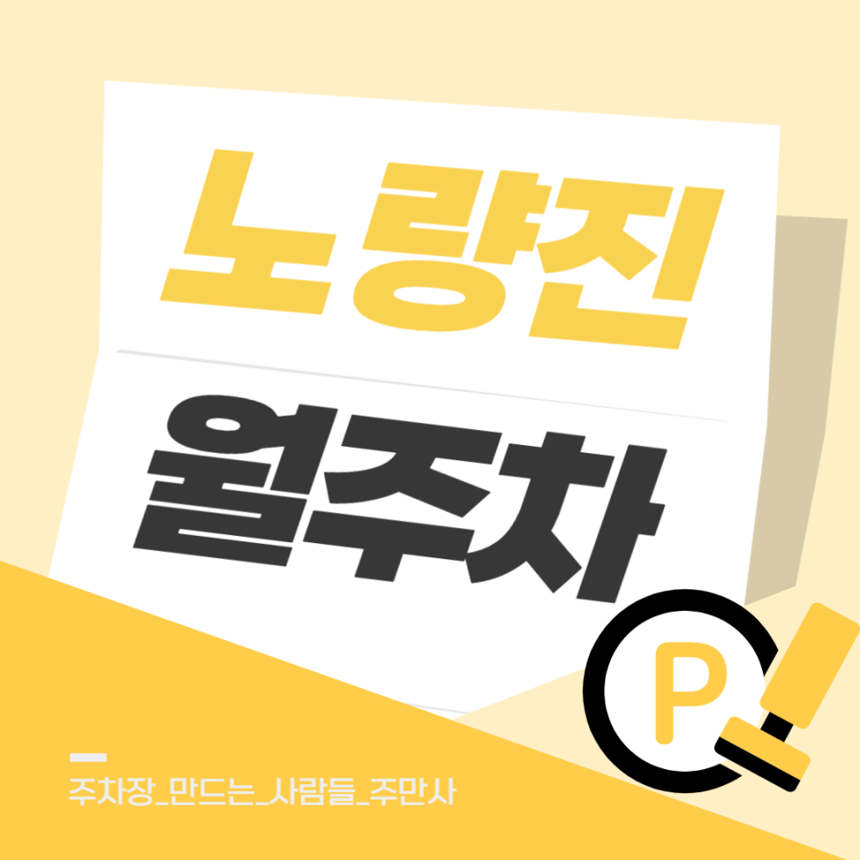 노량진역 월주차 원하는 가격대와 위치빠르게 찾고 예약하는 방법 대표 이미지
