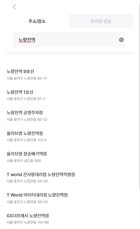 노량진역 월주차 원하는 가격대와 위치빠르게 찾고 예약하는 방법