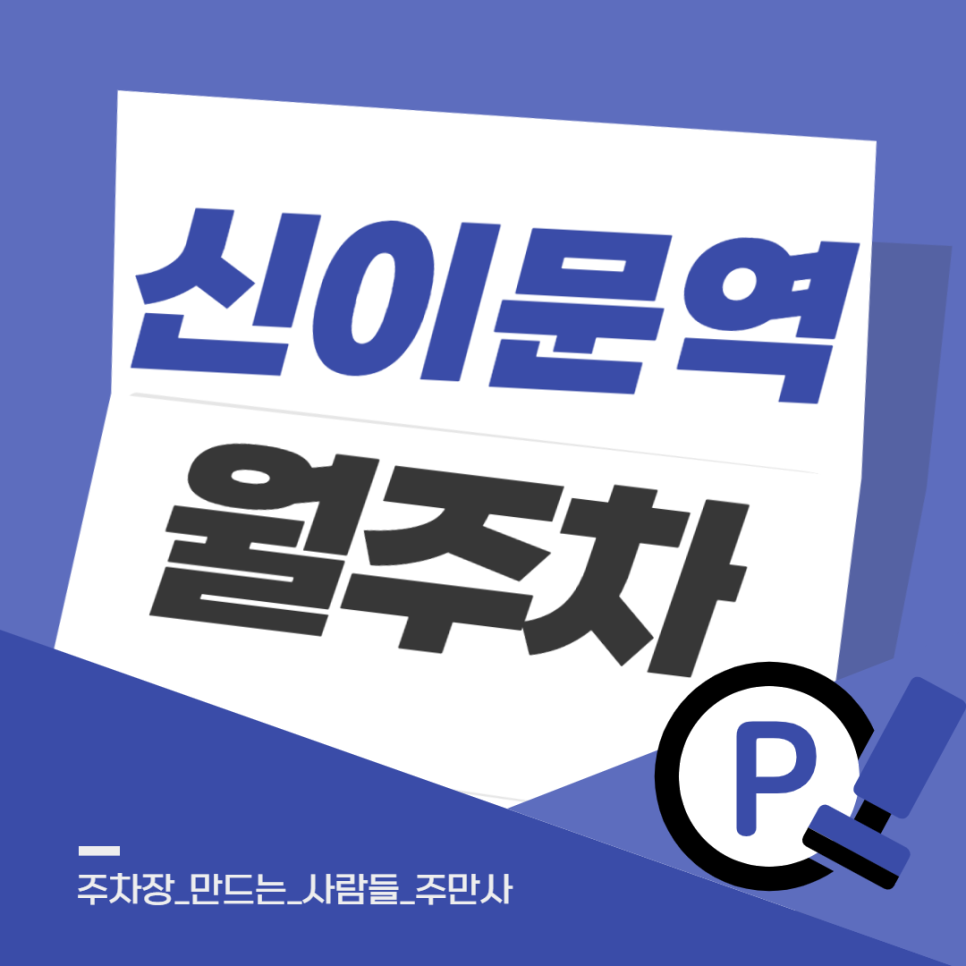신이문역 월주차ㅣ앱으로 저렴한 월주차 5분만에 찾는 꿀팁 공유 대표 이미지